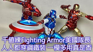 【餓模人開箱】千值練 Fighting Armor 美國隊長 ファイティングアーマー キャプテン・アメリカ Captain America