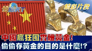 @tvbsmoney 中國瘋狂囤實體黃金！ 偷偷存黃金的目的是什麼！？│金臨天下 20220830