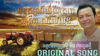 អនុស្សាវរីយ៍ពីរស្រុក ភ្នំព្រឹក សំពៅលូន ច្រៀង\u0026និពន្ធដោយ លោក ឌុង វីរដ្ឋា​ .  By Dung Viratha​