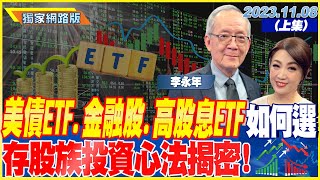 美債ETF、金融股、高股息ETF如何選 存股族投資心法揭密！｜金臨天下 網路版(上集) 20231108 @tvbsmoneyfeat. #李永年