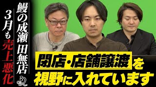 閉店前に来てください…2024年3月投資報告！｜フランチャイズ相談所 vol.3200