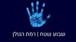 שבוע שטח רמת הגולן - מכינת חמש אצבעות👋🏻