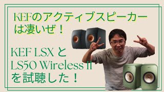 KEFの上質なアクティブスピーカー「KEF LSX」と「LS50 Wireless II」を比較試聴したぞ！！！