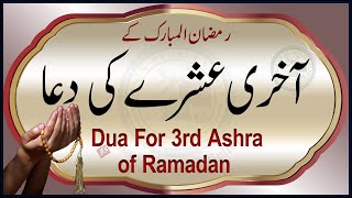 Ramzan ke Akhri Ashray ki Dua | Dua for 3rd Ashra of Ramadan | Islam My True Belief