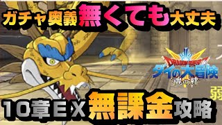 【ダイの大冒険 魂の絆】無課金攻略！10章EXスカイドラゴン【渾身の奥義】【燃魂羈絆】