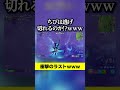 ちびは逃げ切れるのか！？ｗｗｗ フォートナイト ちび 追いかけっこ fortnite