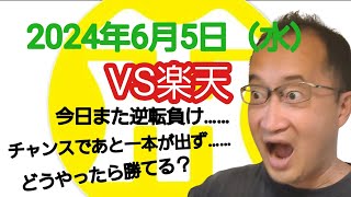 【阪神タイガースについて語る動画】2024年6月5日（水）　● 阪神 2 × 3 楽天 ○　岩﨑が被弾し今日もまた逆転負け……　チャンスであと一本が出ず……　先発が完封するしか勝つ方法が無い……