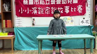 愛愛幼兒園1131220小小演說家  奇異果大班 李禹霓