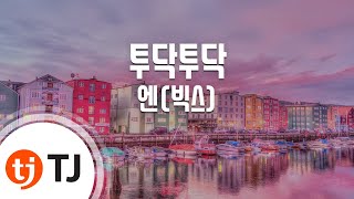 [TJ노래방] 투닥투닥 - 엔(빅스)(N) / TJ Karaoke