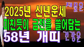 58년 개띠 2025년 신년운세 2025년이 확 달라진다 재물운이 대박이다