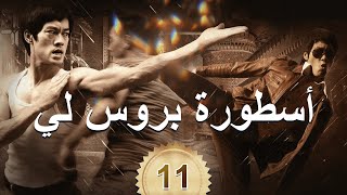 李小龙传奇 | The Legend of Bruce Lee | أسطورة بروس لي 11