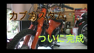スーパーカブ　カブカスタム　プチレストア３　組み立て編２