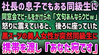 【感動する話】同窓会で社長の息子にビールをかけられ「親父に言ってクビにしてやろうかｗ」→見下されて怒りで震えていると後ろの黒スーツ美人が突然携帯を同級生に渡し「あなた宛です」