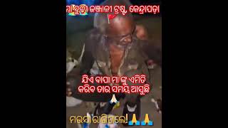 ଯିଏ ବାପା😭 ମା 😭ଙ୍କୁ ଏମିତି କରିବ ତାର ସମୟ ଆସୁଛି 🙏🏻 #odisha #kendrapara #shorts #ytshorts