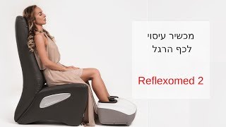 מכשיר עיסוי לכף הרגל Reflexomed 2 Casada