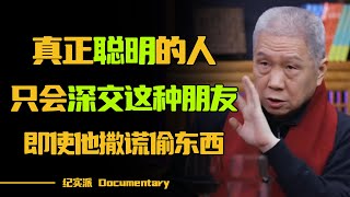 为什么说朋友越少命越好？真正聪明的人，只会深交这种朋友，即使他偷东西爱撒谎！看完你全明白了！#圆桌派 #许子东 #马家辉 #梁文道 #锵锵行天下 #观复嘟嘟 #马未都