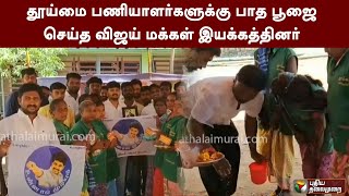 தூய்மை பணியாளர்களுக்கு பாத பூஜை செய்த விஜய் மக்கள் இயக்கத்தினர் | Vijay | PTT