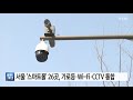 서울 서울 스마트폴 26곳 가로등·wi fi·cctv 통합 ytn