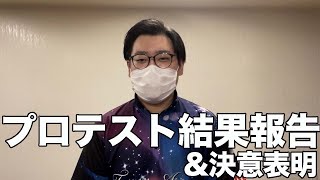 【プロテスト】結果報告\u0026決意表明