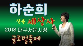 하순희(신곡:세상사) 2018 대구 서문시장 글로벌 축제 초대가수