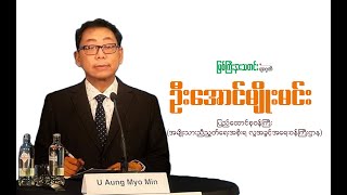 ICJ အရေးနှင့်ပတ်သက်ပြီး NUG လူ့အခွင့်အရေး၀န်ကြီး ဦးအောင်မျိုးမင်းနှင့် အင်တာဗျူး။