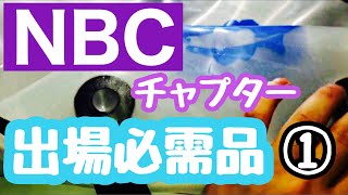 NBCチャプターに出る為に必要な物品 パート1