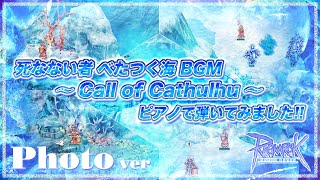 【ピアノ】死なない者べたつく海のBGM「Call of Cathulhu」RO/ラグナロクオンライン