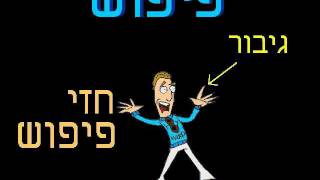 פיפוש - פרסומת רדיו #1