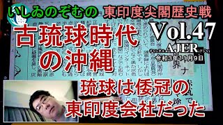 東印度尖閣歴史戰「古琉球時代の沖縄ー琉球は倭寇の東印度會社だった(４７)」(前半)いしゐのぞむ AJER2021.11.16(4)