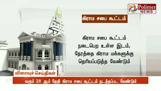 வரும் 28 ஆம் தேதி கிராம சபை கூட்டம் நடத்தப்பட வேண்டும்