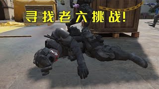 【使命召唤手游】CODM寻找老六小游戏！#时雨Mshang