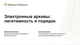 Электронные архивы легитимность и порядок. Directum