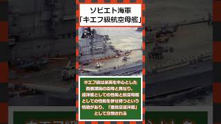 【ゆっくりショート解説】ソビエト海軍の近代軽空母「キエフ級航空母艦」＃キエフ級＃キエフ級航空母艦＃ゆっくり兵器解説＃ソ連海軍＃ソビエト連邦