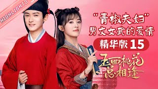 【ENG SUB】《玉面桃花总相逢》“青椒夫妇”男文女武的爱情 精华版-15 The Lady in Butcher's House【芒果TV心动频道】