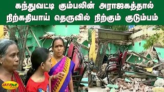 கந்துவட்டி கும்பலின் அராஜகத்தால் நிற்கதியாய் தெருவில் நிற்கும் குடும்பம் | Madurai | Usury interest