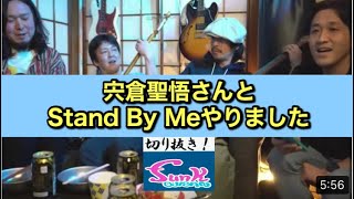 【生配信】宍倉聖悟さんと“Stand By Me”演奏しました！【ギター屋funk ojisan切り抜き動画】