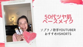 【50代メイク】【ジュレリッチ リュール】【茜さすツヤ肌】【敏感肌】【ベースメイク】【製薬会社】【全薬工業】【ドラッグストア】【Tポイント】【オペラ歌手】#shorts