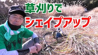 耕作放棄地の整備はやっぱり機械がほしい！［前編］草刈りシェイプアップのお話