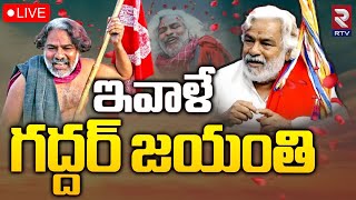 ఇవాళే గద్దర్‌ జయంతి 🔴LIVE | Gaddar Jayanthi 2024 | CM Revanth Reddy | Folk Singer Gaddar | RTV