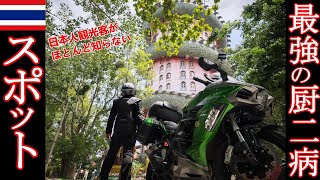 【バイクに乗って異世界転生⁉】RPGのラスボスの城を彷彿とさせるタイ最強の中二病スポットにバイク女子と行ってみた！日本人観光客には余り知られてない穴場【映えスポット】