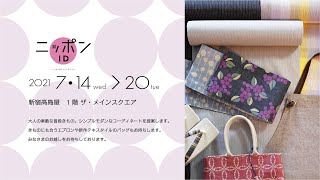 ＜イベント＞ニッポンID：新宿髙島屋