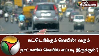 சுட்டெரிக்கும் வெயில்! வரும் நாட்களில் வெயில் எப்படி இருக்கும்? | Chasing Summer! | #Summer #Weather