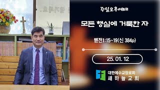 2025년 1월15일  수요예배