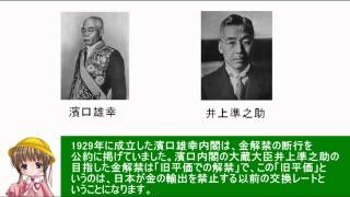 アイアイとゆっくりの経済講座80「日本と大恐慌・金解禁編」