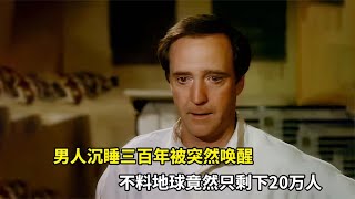 男人沉睡三百年被突然喚醒，不料地球竟然只剩下20萬人 #森西貓劇 #電影解說 #懸疑 #最新電影 #中文口語