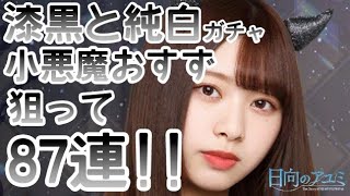 【日向のアユミ】 漆黒と純白ガチャ 日向坂46編 小悪魔おすず狙って87連 【ヒナアユ】 【ケヤキセ】 【欅のキセキ】