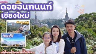 เที่ยวดอยอินทนนท์ แค้มปิ้ง เดินกิ่วแม่ปาน สถานที่สุดฮิตบนดอยอินทนนท์ |แฟมิลี่หนีเที่ยว