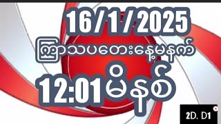 16/1/2025ကြာသပတေးနေ့မနက်12:01မိနစ်