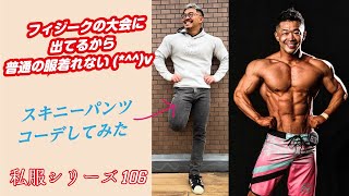 伸びるスキニーパンツに普通のパーカーを合わせてみると！？フィジークの大会に出てるので普通の服は着れません。#フィジーク #筋肉ファッション