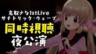 【 #名取さな1stLive 】サナトリック・ウェーブ夜公演同時視聴